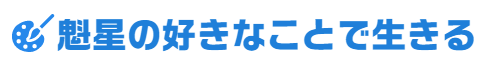 魁星の好きなこと部屋